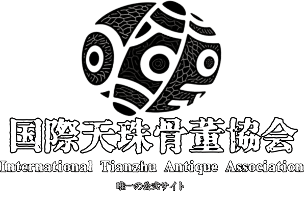 国際天珠骨董協会（世界唯一のウェブサイト）